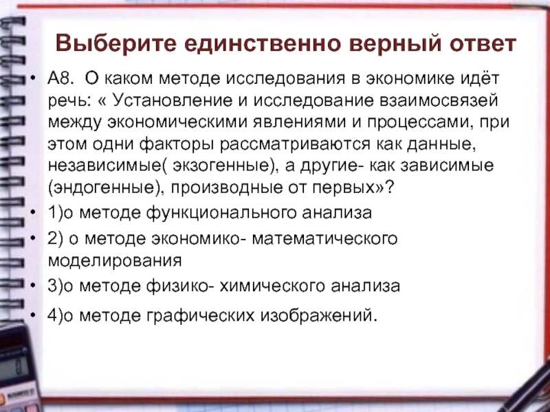 Выберите единственный. О какой отрасли экономики идёт речь работник. Преимущества выбора единственного ответа. Скпжите о ааких тенденциях мировой экономики тдет рест. О каком домохозяйстве идёт речь.