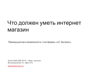 Что должен уметь интернет магазин