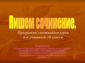 Пишем сочинение.