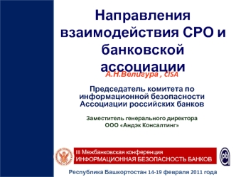 Направления взаимодействия СРО и банковской ассоциации