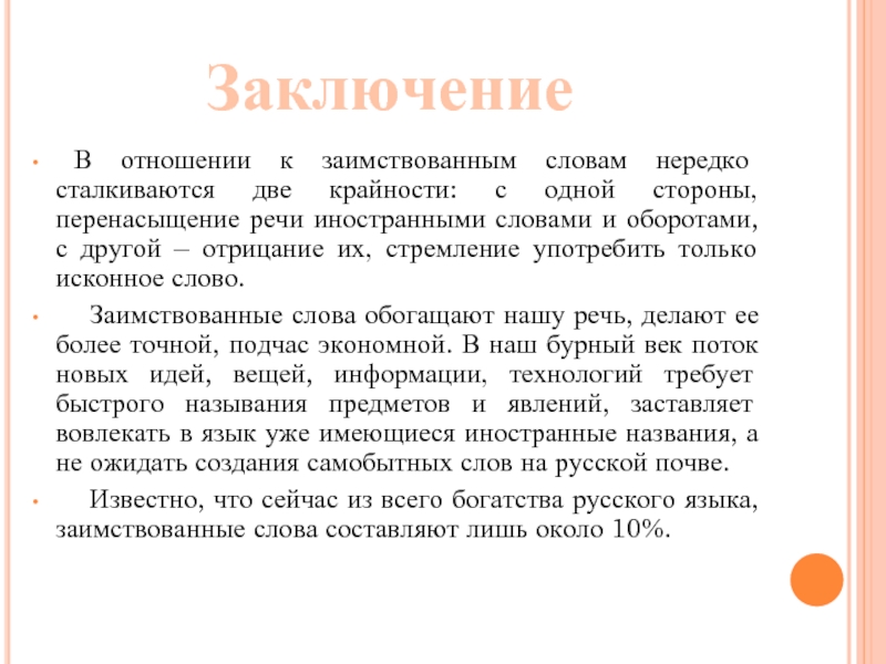 Роль Иностранных Слов В Русском Языке Сочинение