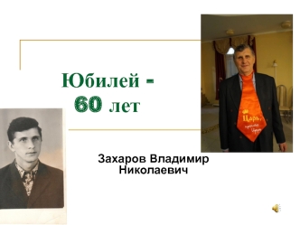 Юбилей 60 лет Захаров Владимир Николаевич
