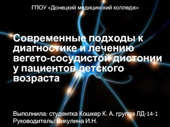 Современные подходы к диагностике и лечению вегетососудистой дистонии у пациентов детского возраста