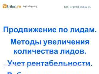 Продвижение по лидам. Методы увеличения количества лидов. Учет рентабельности. Работа с агентствами. Тел. +7 (495) 648 60 54