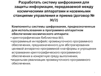 Разработать систему шифрования для защиты информации, передаваемой между космическими аппаратами и наземными станциями управления и приема (договор № 30/2)