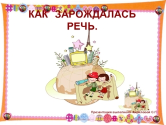 КАК   ЗАРОЖДАЛАСЬ  РЕЧЬ.