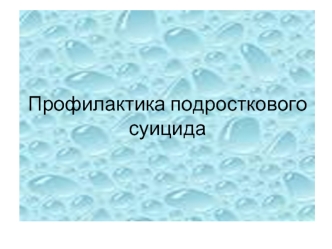 Профилактика подросткового суицида