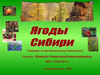 Ягоды
Сибири