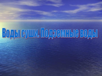 Воды суши. Подземные воды