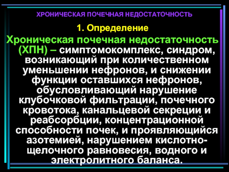 Почечные синдромы. Симптомокомплекс ХПН. ХПН определение. Синдром хронической почечной недостаточности. ХПН возникает при гибели нефронов.