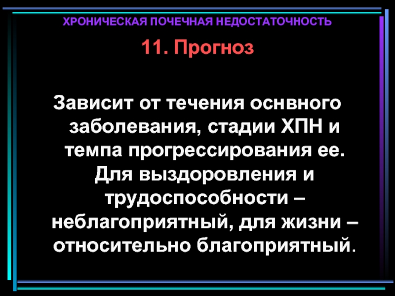 4 стадия почки сколько живут