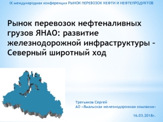 Рынок перевозок нефтеналивных грузов ЯНАО. Развитие железнодорожной инфраструктуры. Северный широтный ход