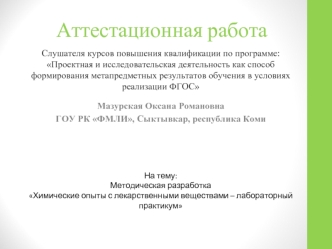 Аттестационная работа. Химические опыты с лекарственными веществами и лабораторный практикум