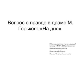 Вопрос о правде в драме М.Горького На дне.