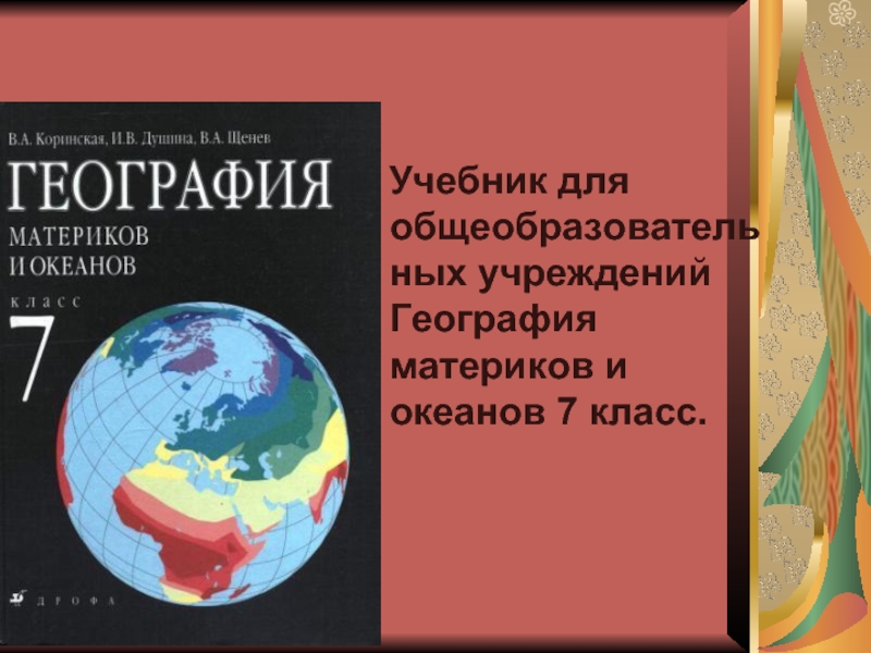 Материки и океаны учебник. Учебники географии материков. География материков и океанов учебник. География. 7 Класс. Учебник. География материков и океанов 7 класс Коринская.