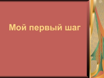 Мой первый шаг