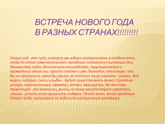 Встреча нового года в разных странах!!!!!!!!!