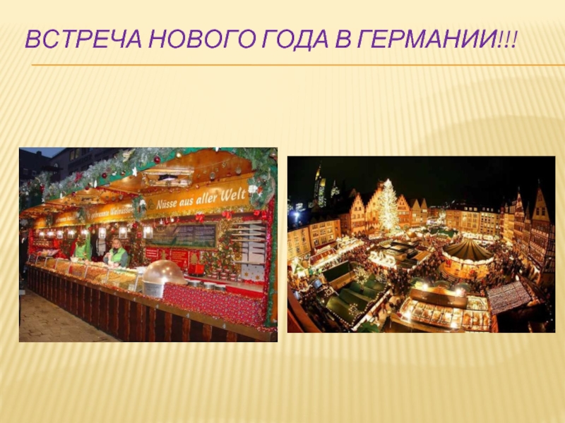 ВСТРЕЧА НОВОГО ГОДА В ГЕРМАНИИ!!!