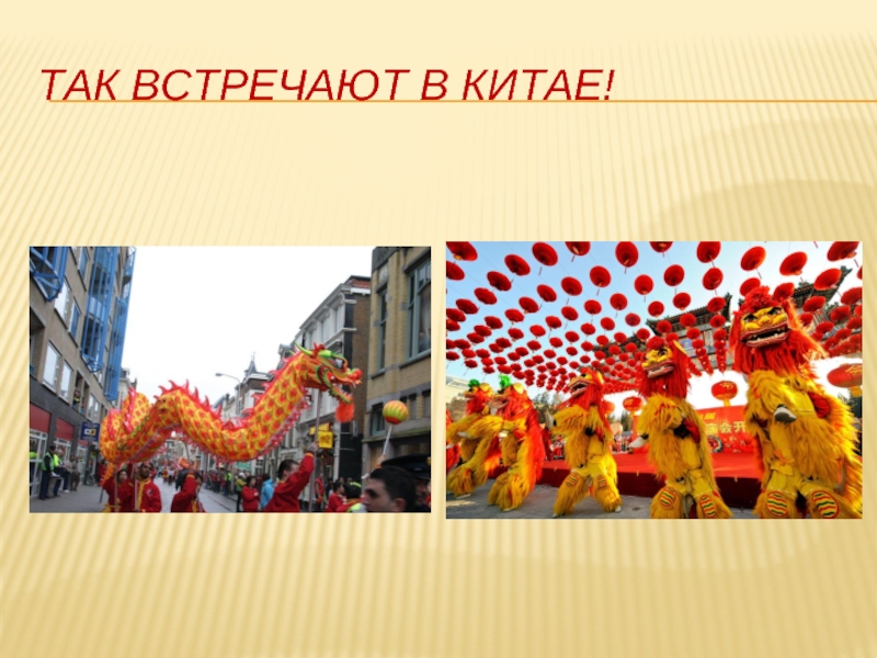 ТАК ВСТРЕЧАЮТ В КИТАЕ!