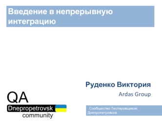 Введение в непрерывную интеграцию