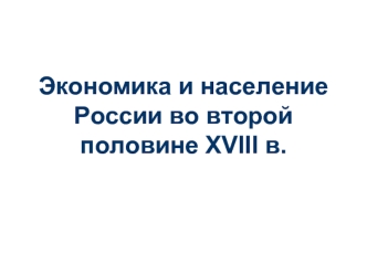 Экономика и население России во второй половине XVIII в.