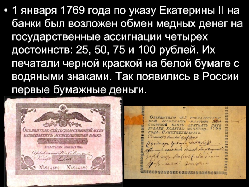 Указ банка. 1769 Год ассигнации Екатерины II. Ассигнации Екатерины второй 25 рублей. Ассигнация 25 рублей 1769 года. Ассигнация 75 рублей 1769 года.