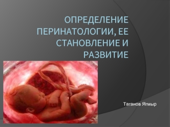 Определение перинатологии, ее становление и развитие