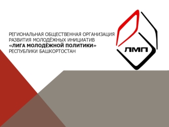 Региональная общественная организация развития молодёжных инициатив Лига молодёжной политики Республики Башкортостан