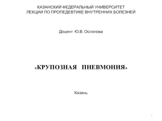 Крупозная пневмония