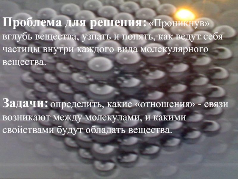 Проникнуть вглубь в глубь леса. Как ведут себя частицы вещества. Как ведут себя частицы. Критическое состояние вещества презентация.