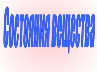 Состояния вещества