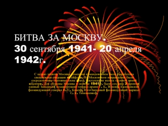 БИТВА ЗА МОСКВУ.30 сентября 1941- 20 апреля 1942г.