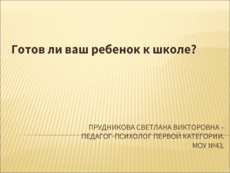 Готов ли ваш ребенок к школе?