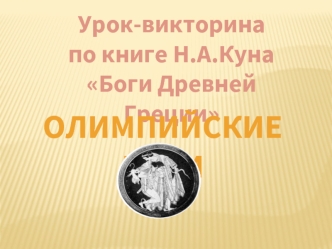 Олимпийские боги