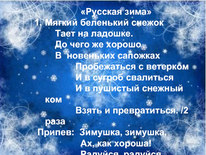 Песня со словом таяли. Что такое зима песня текст. Текст песни русская зима. Тект песни рксская зима. Песня зима слова.
