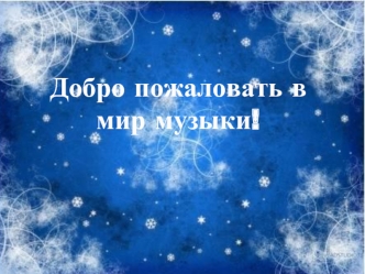 Добро пожаловать в мир музыки!