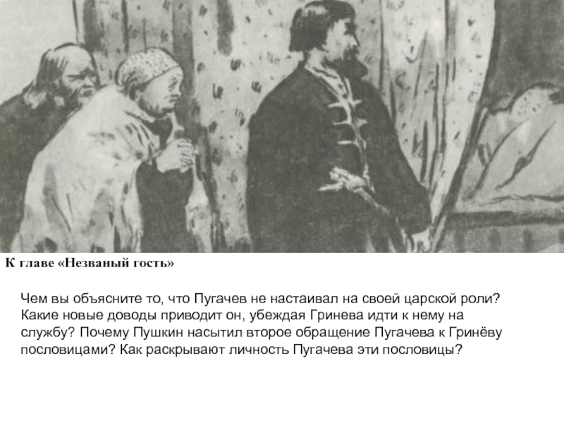 Пугачев и гринев в капитанской дочке отношения