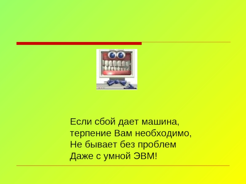 Без проблем 18. Если сбой дает машина терпение. Сбой дает машина. Если сбой.