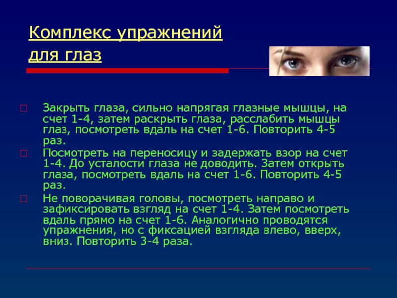 Раскрыть затем. Закрыть глаза сильно напрягая глазные мышцы на счет 1-4. Комплекс упражнений на профилактику зрения презентация. Текст про глаза. Комплекс слово.