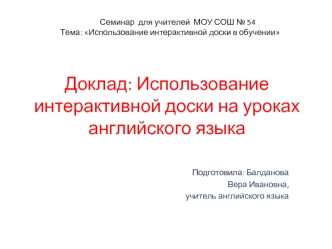 Доклад: Использование интерактивной доски на уроках английского языка