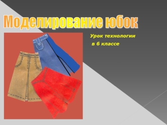 Моделирование юбок