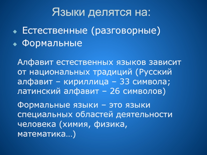 Формальный алфавит. Естественные и Формальные языки. Что такое Естественные языки Формальные языки. Естественные разговорные языки. Формальные языки в информатике.