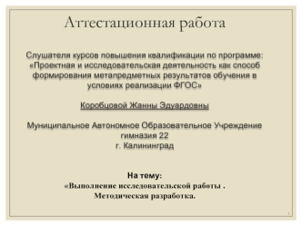 Аттестационная работа. Выполнение исследовательской работы. Методическая разработка