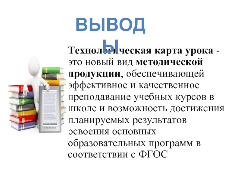 Продукция обеспечивает. Вывод в технологическом проекте. Вывод по технологической карте. Выводы по технологической карте урока. Заключение технологического проекта.