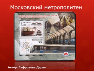 Московский метрополитен