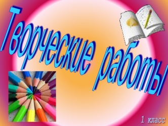 Творческие  работы