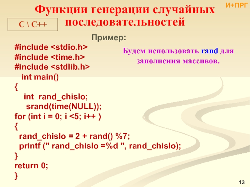 Int rand. Рекуррентность и рекурсия. Srand time null. Srand(time(0)) и srand(0) отличия.