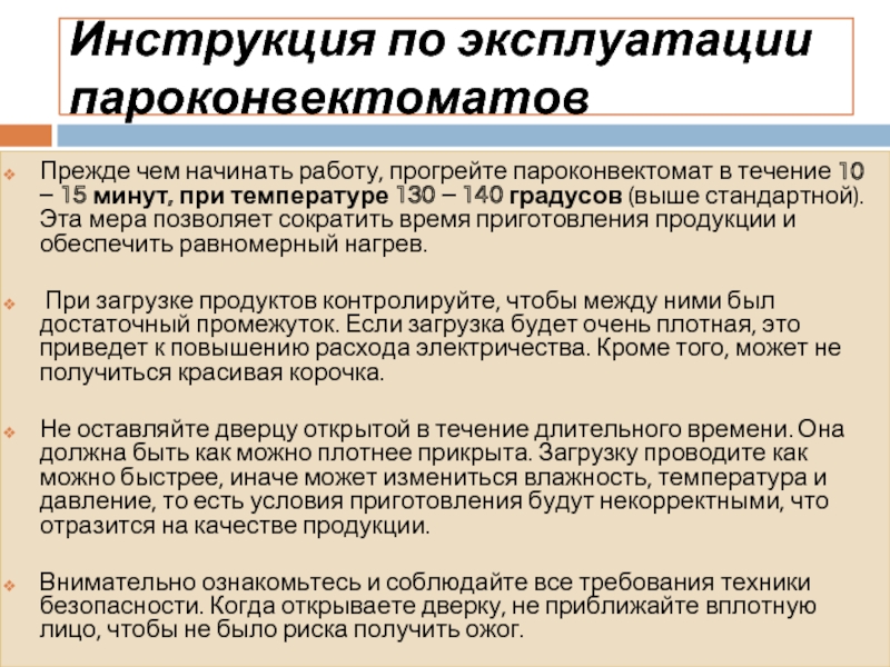 Правила пароконвектомата. Правила эксплуатации пароконвектомата. Инструкция по работе с пароконвектоматом. Пароконвектомат правила безопасной работы.