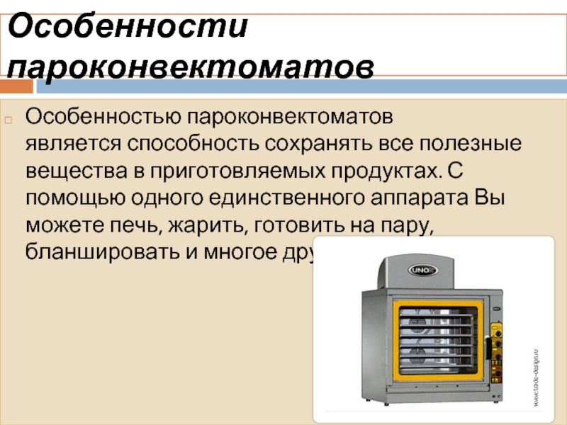 Режимы пароконвектомата. Техника безопасности пароконвектоматов. Недостатки пароконвектомата. Как включить пароконвектомат. Преимущества и недостатки пароконвектомата таблица.