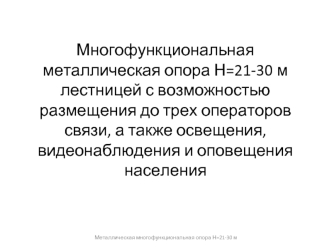 Презентация МФО 21...30 м